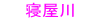 ˂₪@Neyagawa