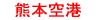 ܂Ƃ@Kumamoto Ku^kou (Kumamoto Airport)